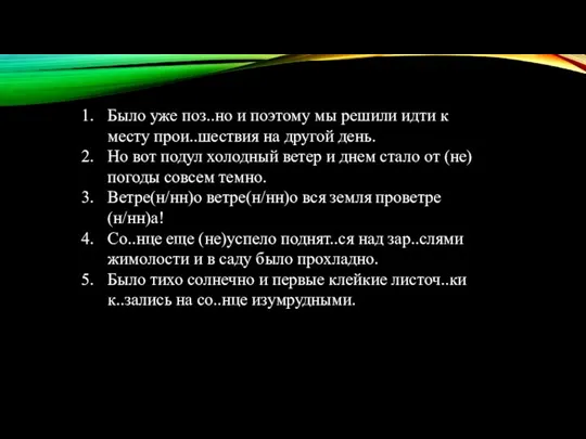 Было уже поз..но и поэтому мы решили идти к месту прои..шествия