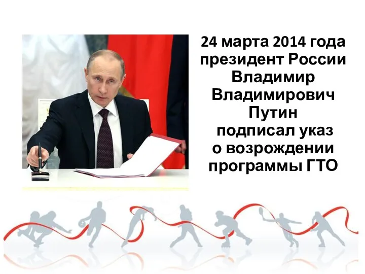 24 марта 2014 года президент России Владимир Владимирович Путин подписал указ о возрождении программы ГТО