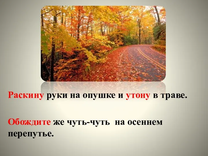 Раскину руки на опушке и утону в траве. Обождите же чуть-чуть на осеннем перепутье.