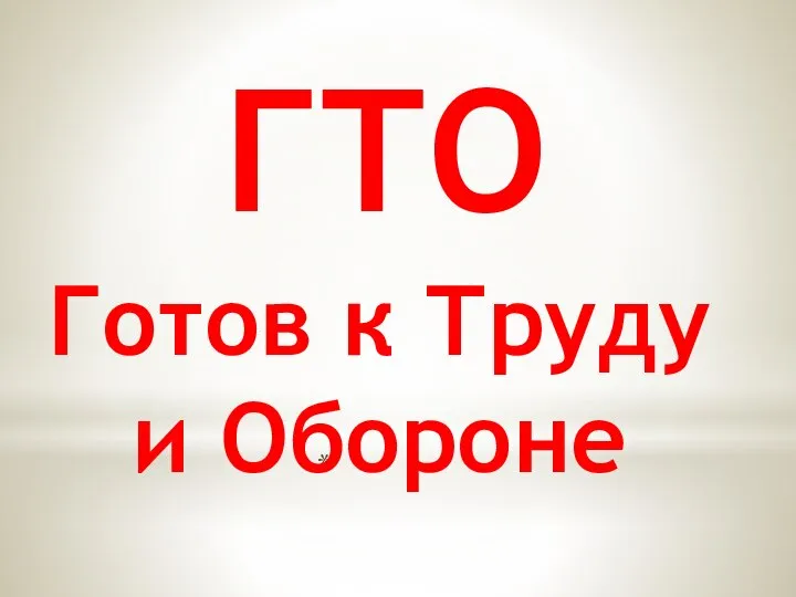 ГТО Готов к Труду и Обороне