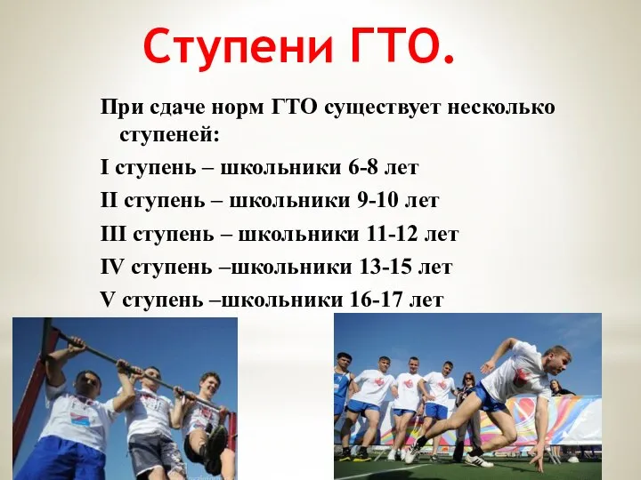 Ступени ГТО. При сдаче норм ГТО существует несколько ступеней: I ступень