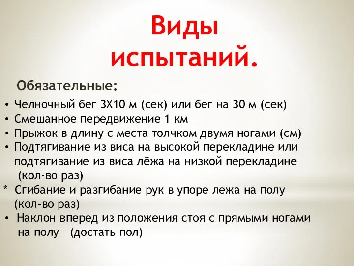 Виды испытаний. Обязательные: Челночный бег 3X10 м (сек) или бег на