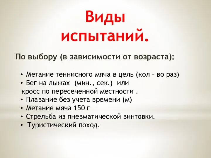 Виды испытаний. По выбору (в зависимости от возраста): Метание теннисного мяча