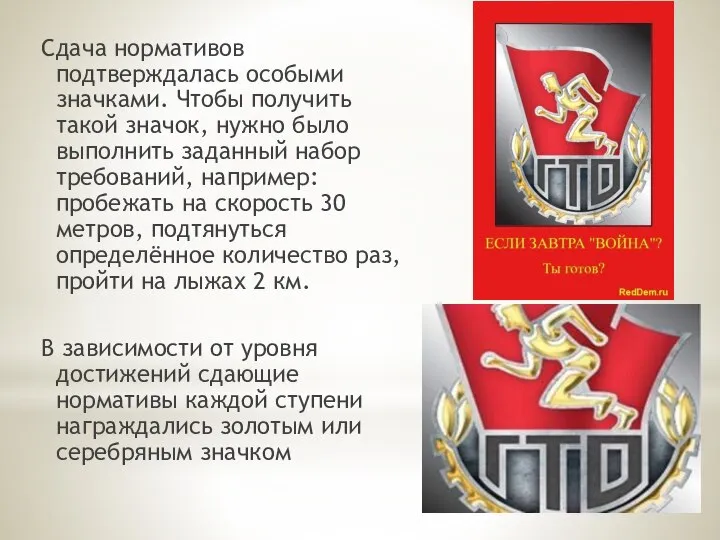 Сдача нормативов подтверждалась особыми значками. Чтобы получить такой значок, нужно было