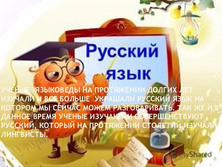 УЧЕНЫЕ –ЯЗЫКОВЕДЫ НА ПРОТЯЖЕНИИ ДОЛГИХ ЛЕТ ИЗУЧАЛИ И ВСЕ БОЛЬШЕ УКРАШАЛИ