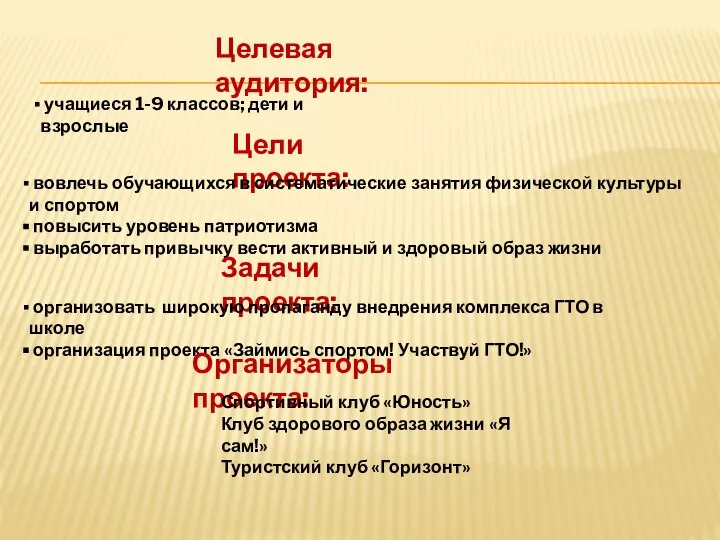 Целевая аудитория: учащиеся 1-9 классов; дети и взрослые Цели проекта: вовлечь