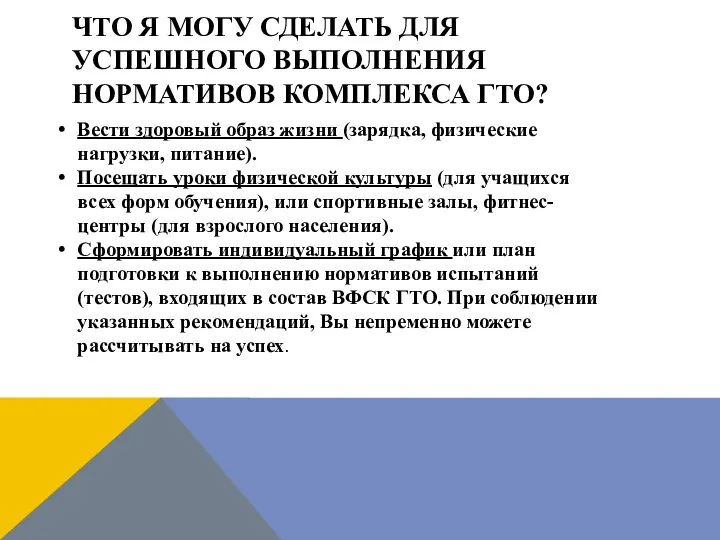 ЧТО Я МОГУ СДЕЛАТЬ ДЛЯ УСПЕШНОГО ВЫПОЛНЕНИЯ НОРМАТИВОВ КОМПЛЕКСА ГТО? Вести