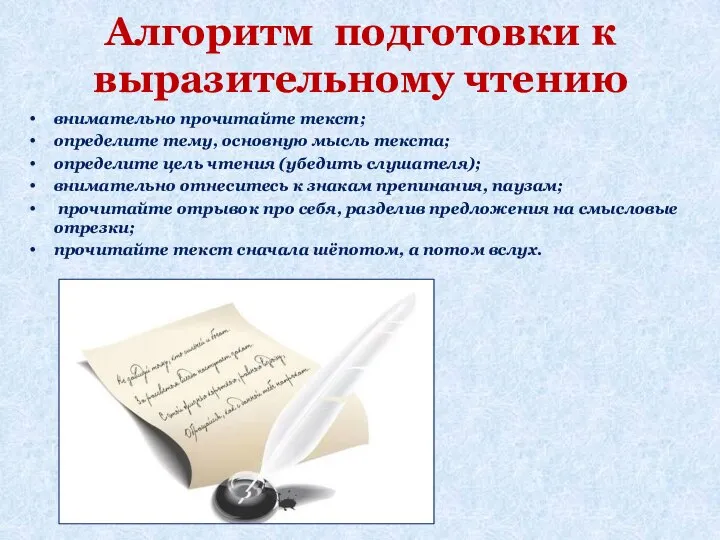 Алгоритм подготовки к выразительному чтению внимательно прочитайте текст; определите тему, основную