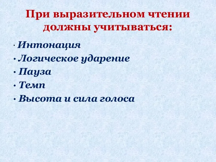 При выразительном чтении должны учитываться: · Интонация · Логическое ударение ·