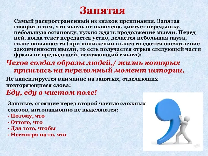 Запятая Самый распространенный из знаков препинания. Запятая говорит о том, что