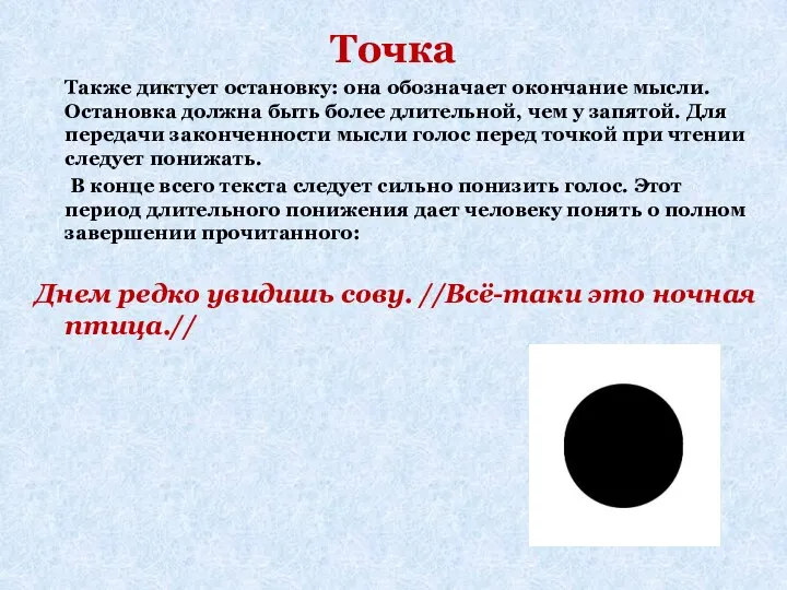 Точка Также диктует остановку: она обозначает окончание мысли. Остановка должна быть