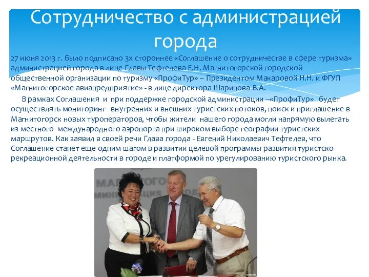 27 июня 2013 г. было подписано 3х стороннее «Соглашение о сотрудничестве