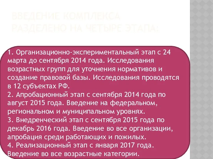 ВВЕДЕНИЕ КОМПЛЕКСА РАЗДЕЛЕНО НА ЧЕТЫРЕ ЭТАПА: 1. Организационно-экспериментальный этап с 24