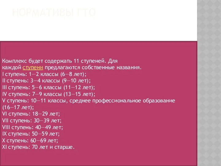 НОРМАТИВЫ ГТО Комплекс будет содержать 11 ступеней. Для каждой ступени предлагаются