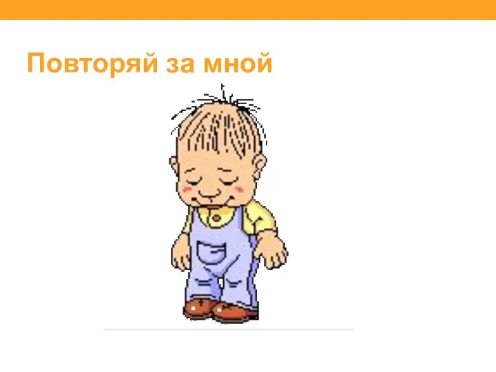 Повторяй за мной