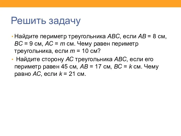 Решить задачу Найдите периметр треугольника АВС, если АВ = 8 см,