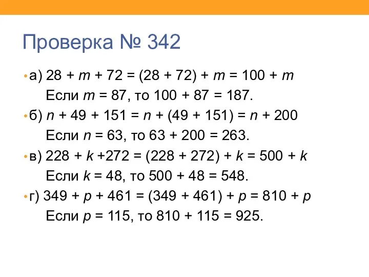 Проверка № 342 а) 28 + m + 72 = (28