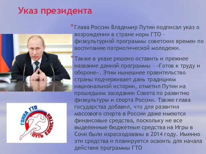 Указ президента Глава России Владимир Путин подписал указ о возрождении в