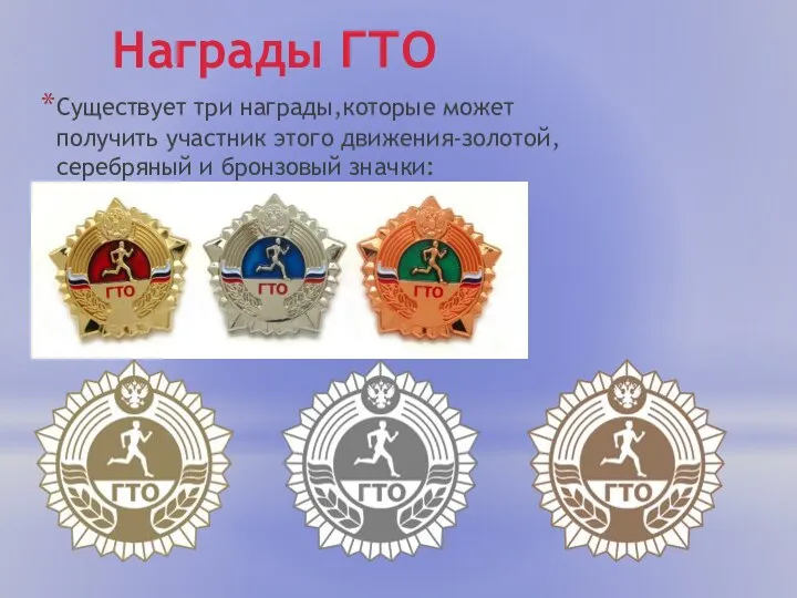 Награды ГТО Существует три награды,которые может получить участник этого движения-золотой,серебряный и бронзовый значки: