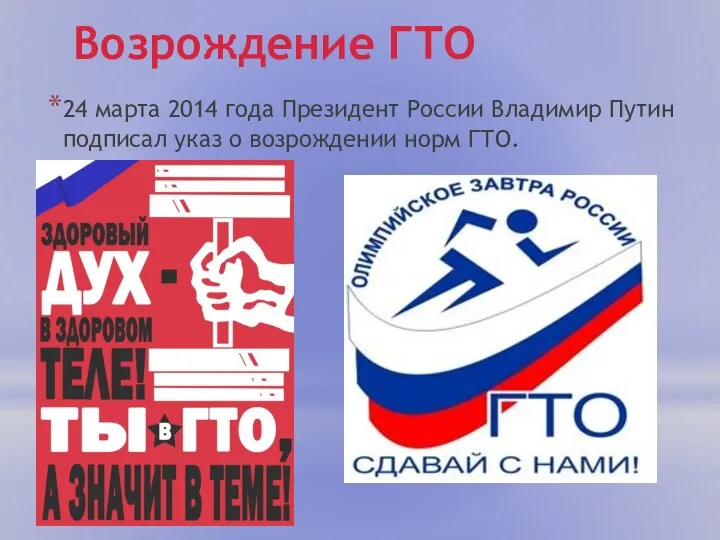 Возрождение ГТО 24 марта 2014 года Президент России Владимир Путин подписал указ о возрождении норм ГТО.