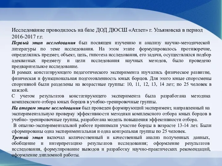 Исследование проводилось на базе ДОД ДЮСШ «Атлет» г. Ульяновска в период