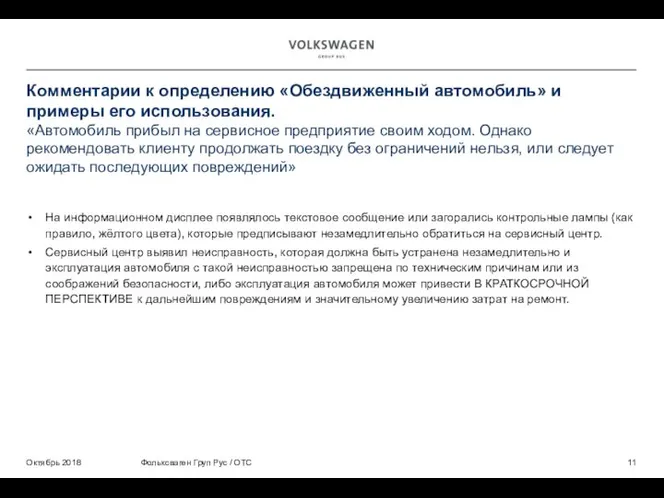 Комментарии к определению «Обездвиженный автомобиль» и примеры его использования. «Автомобиль прибыл