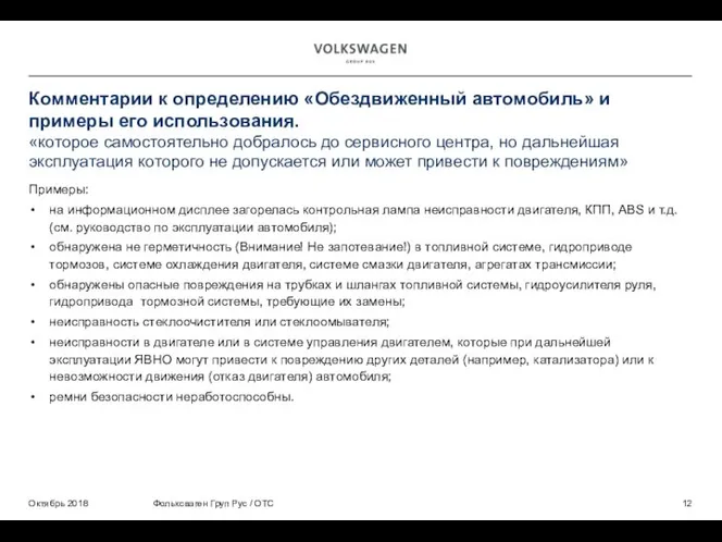 Примеры: на информационном дисплее загорелась контрольная лампа неисправности двигателя, КПП, ABS