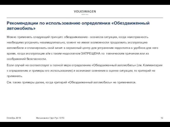 Можно применять следующий принцип: обездвиживание - возникла ситуация, когда неисправность необходимо