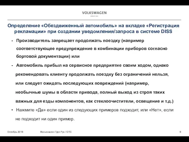 Определение «Обездвиженный автомобиль» на вкладке «Регистрация рекламации» при создании уведомления/запроса в