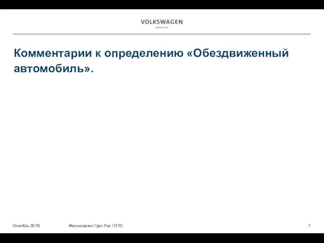 Комментарии к определению «Обездвиженный автомобиль». Фольксваген Груп Рус / ОТС Октябрь 2018