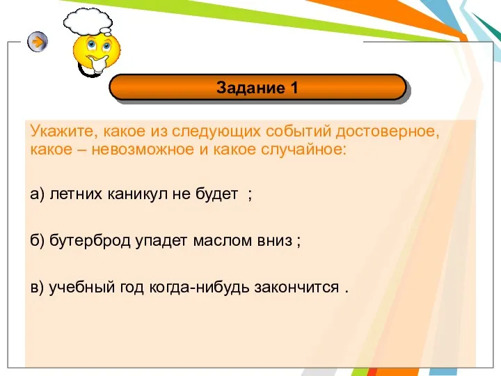 Укажите, какое из следующих событий достоверное, какое – невозможное и какое