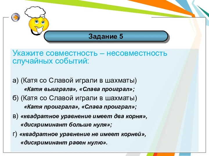 Задание 5 Укажите совместность – несовместность случайных событий: а) (Катя со