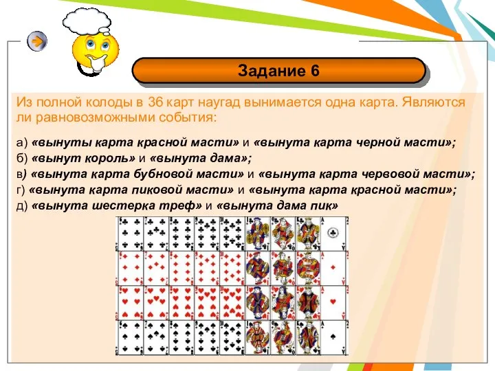 Из полной колоды в 36 карт наугад вынимается одна карта. Являются