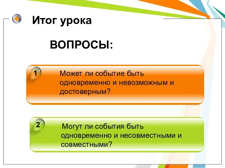 Может ли событие быть одновременно и невозможным и достоверным? Могут ли