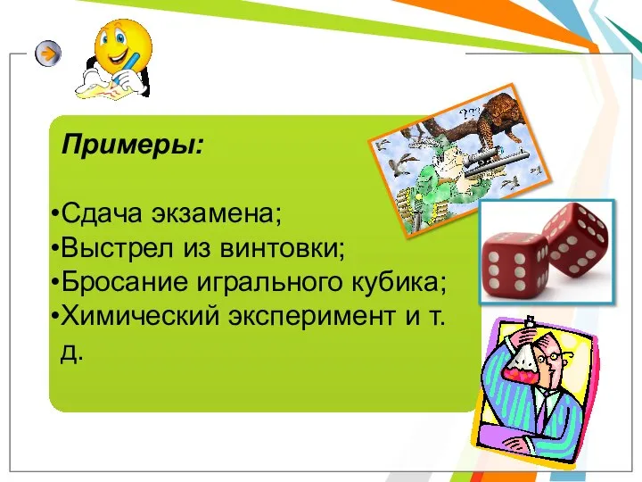 Под событием понимается явление, которое происходит или не происходит А так