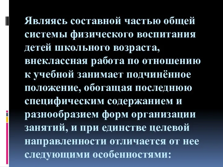 Являясь составной частью общей системы физического воспитания детей школьного возраста, внеклассная