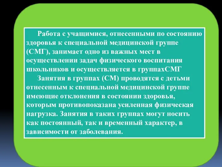 Работа с учащимися, отнесенными по состоянию здоровья к специальной медицинской группе