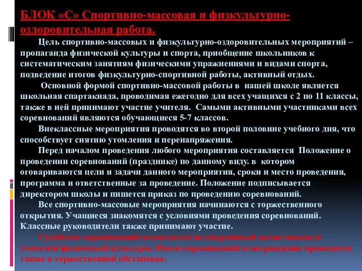 БЛОК «С» Спортивно-массовая и физкультурно-оздоровительная работа. Цель спортивно-массовых и физкультурно-оздоровительных мероприятий