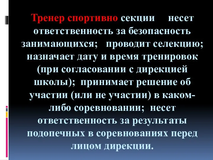 Тренер спортивно секции несет ответственность за безопасность занимающихся; проводит селекцию; назначает