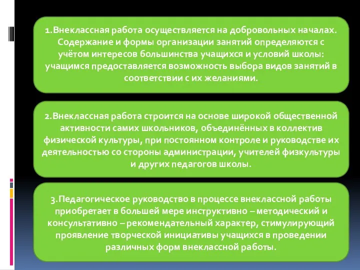 1.Внеклассная работа осуществляется на добровольных началах. Содержание и формы организации занятий