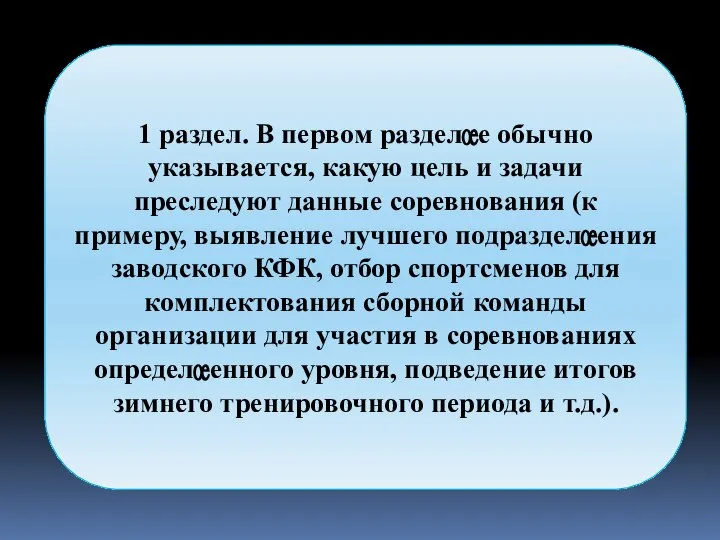 1 раздел. В первом разделе обычно указывается, какую цель и задачи