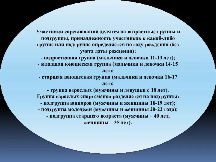 Участники соревнований делятся на возрастные группы и подгруппы, принадлежность участников к