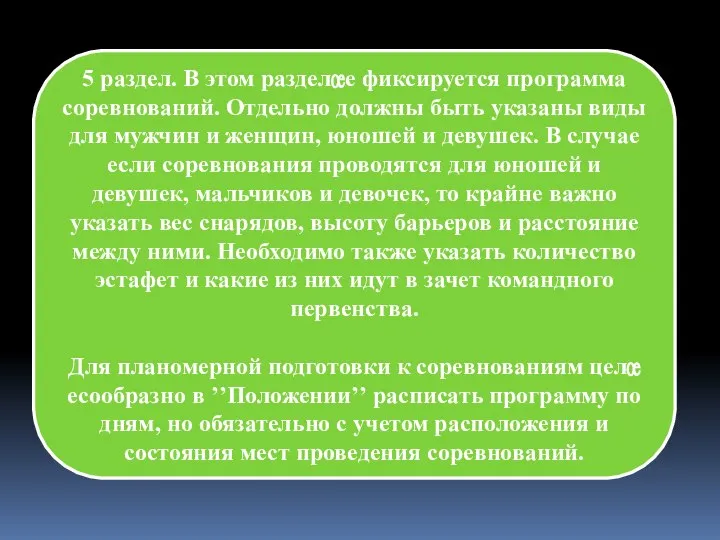 5 раздел. В этом разделе фиксируется программа соревнований. Отдельно должны быть