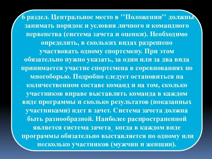 6 раздел. Центральное место в ʼʼПоложенииʼʼ должны занимать порядок и условия