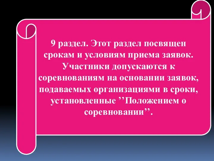 9 раздел. Этот раздел посвящен срокам и условиям приема заявок. Участники