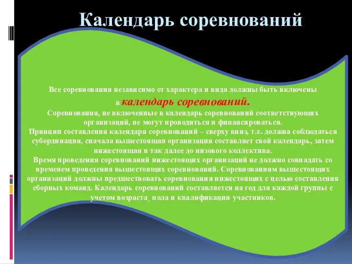 Календарь соревнований Все соревнования независимо от характера и вида должны быть