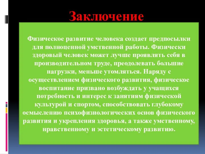 Заключение Физическое развитие человека создает предпосылки для полноценной умственной работы. Физически