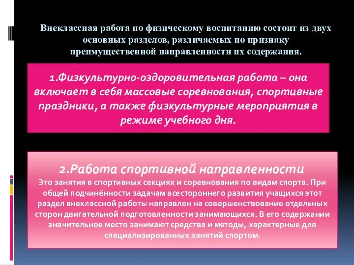 Внеклассная работа по физическому воспитанию состоит из двух основных разделов, различаемых