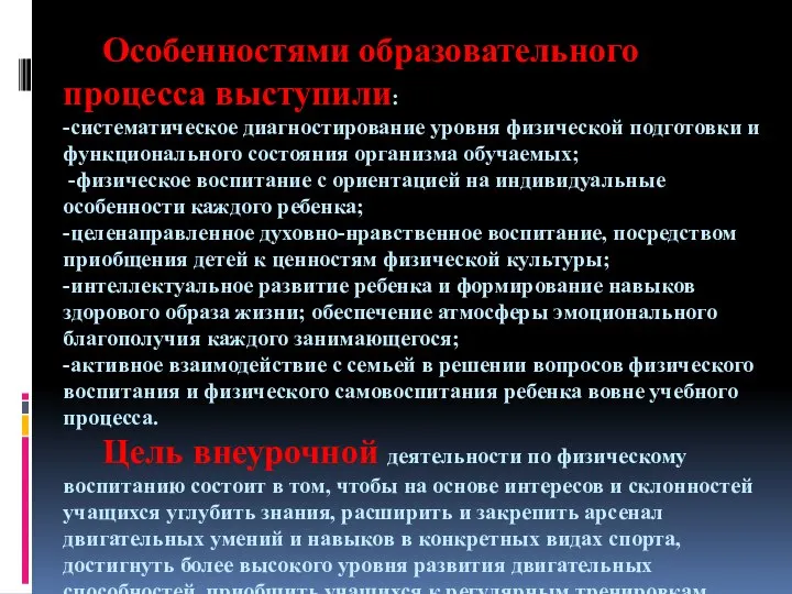 Особенностями образовательного процесса выступили: -систематическое диагностирование уровня физической подготовки и функционального