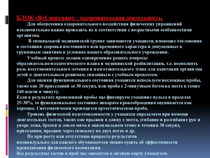 БЛОК «В»Спортивно – оздоровительная деятельность. Для обеспечения оздоровительного воздействия физических упражнений